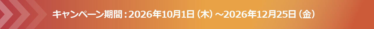 キャンペーン期間：2026年10月1日（木）～2026年12月25日（金）
