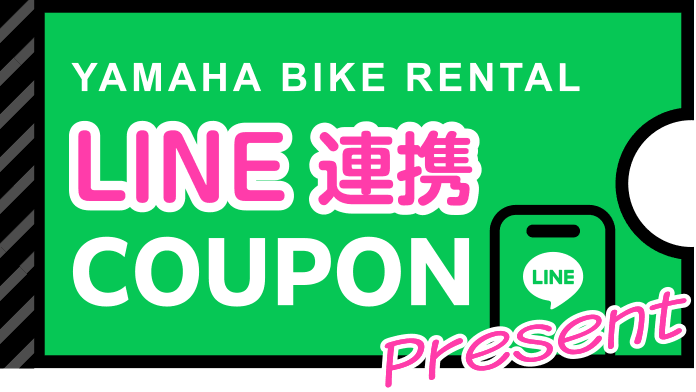 YAMAHA BIKE RENTAL LINE連携 COUPON Present