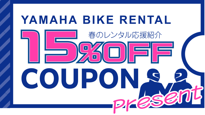 YAMAHA BIKE RENTAL 春のレンタル応援 15%OFF COUPON Present