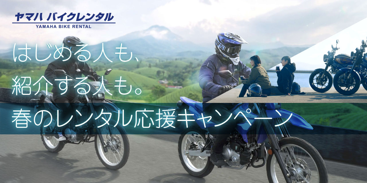 はじめる人も、紹介する人も。春のレンタル応援キャンペーン