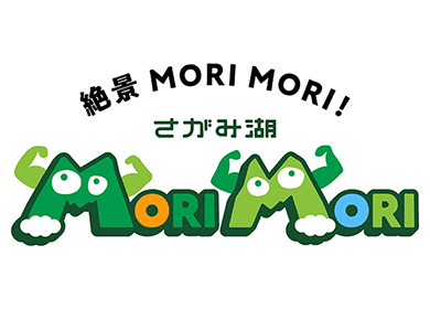 絶景MORI MORI！さがみ湖MORI MORI