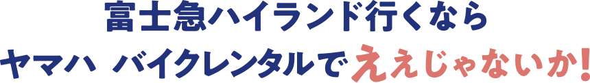 富士急ハイランド行くならヤマハ バイクレンタルでええじゃないか！