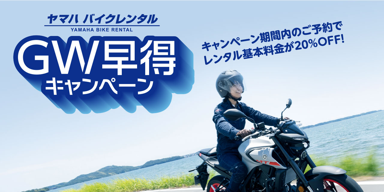 ヤマハ バイクレンタルGW早得キャンペーン:キャンペーン期間内のご予約でレンタル基本料金が20%OFF!