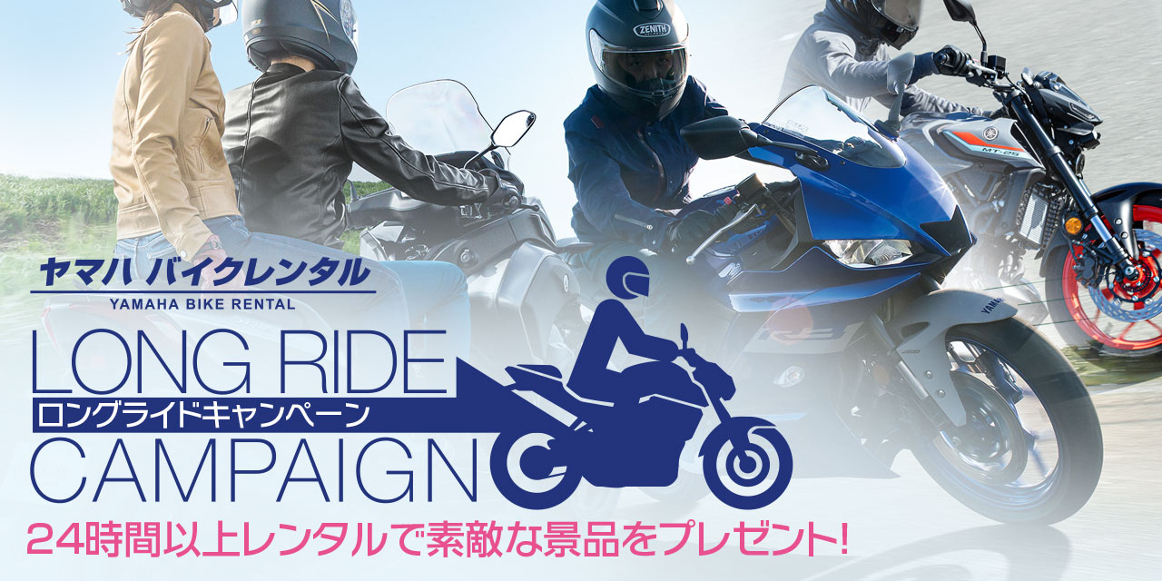ヤマハバイクレンタル ロングライドキャンペーン/24時間以上レンタルで素敵な景品をプレゼント!