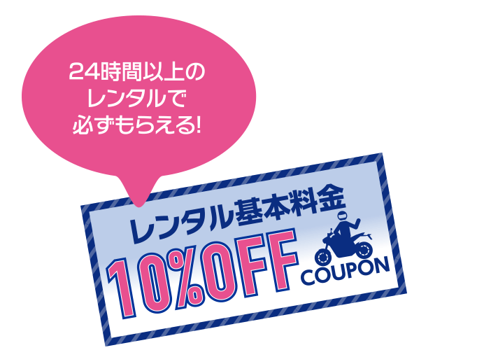 24時間以上のレンタルで必ずもらえる！レンタル基本料金10%OFF COUPON