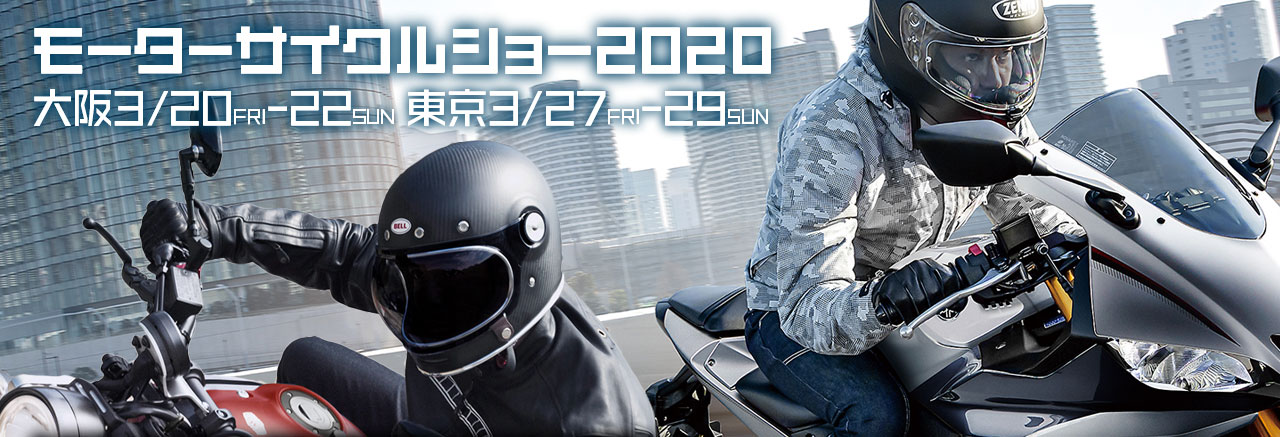 モーターサイクルショー2020 大阪3/20FRI-22SUN, 東京3/27FRI-29SUN