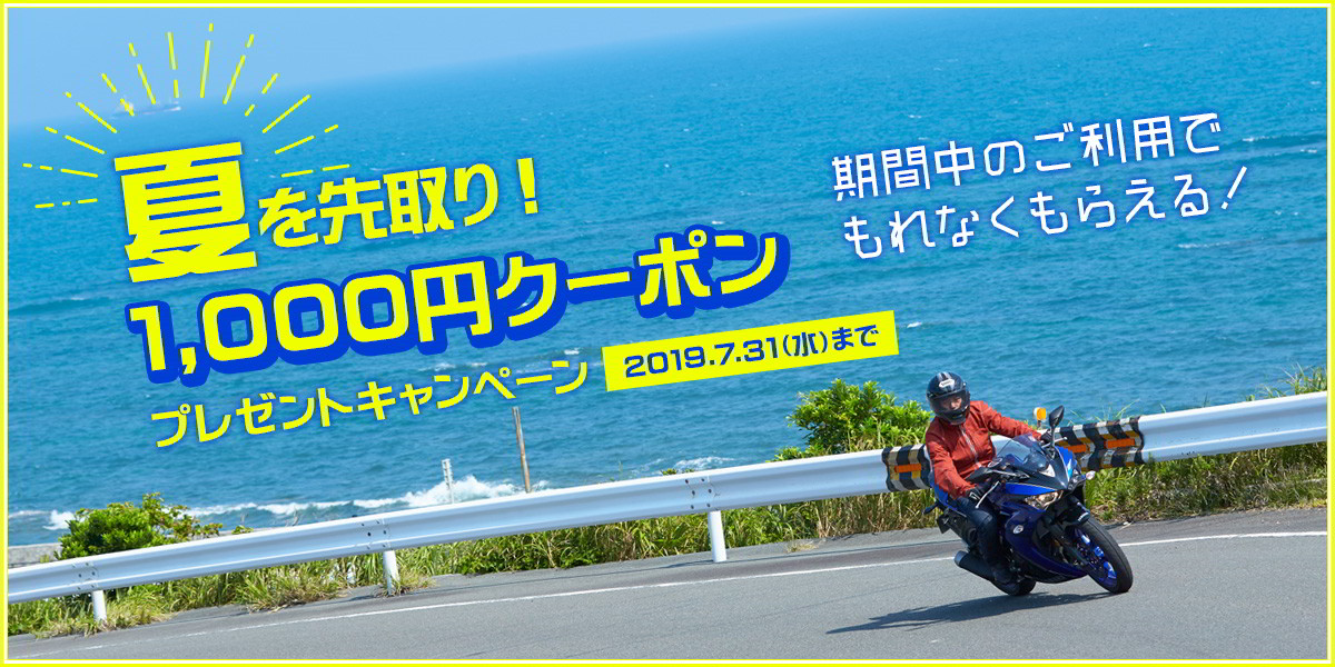 夏を先取り！1,000円クーポンプレゼントキャンペーン [2019.7.31（水）まで]