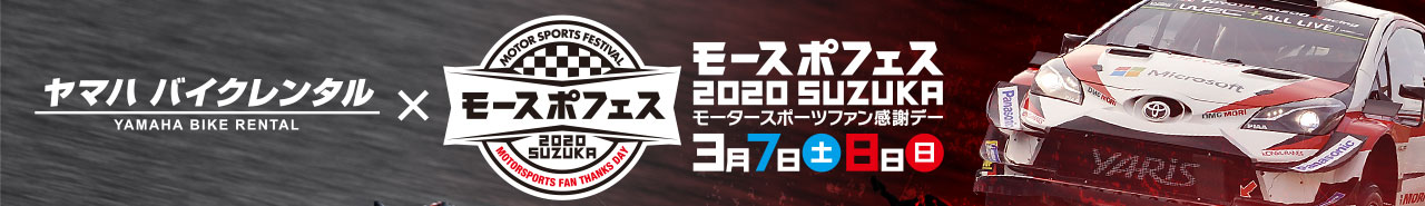 ヤマハ バイクレンタル×モースポフェス2020 SUZUKAモータースポーツファン感謝デー3月7日(土)8日(日)