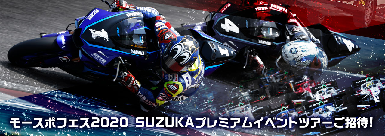 モースポフェス2020 SUZUKAプレミアムイベントツアーご招待!