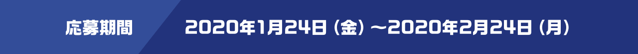 応募期間:2020年1月24日(金)~2020年2月24日(月)