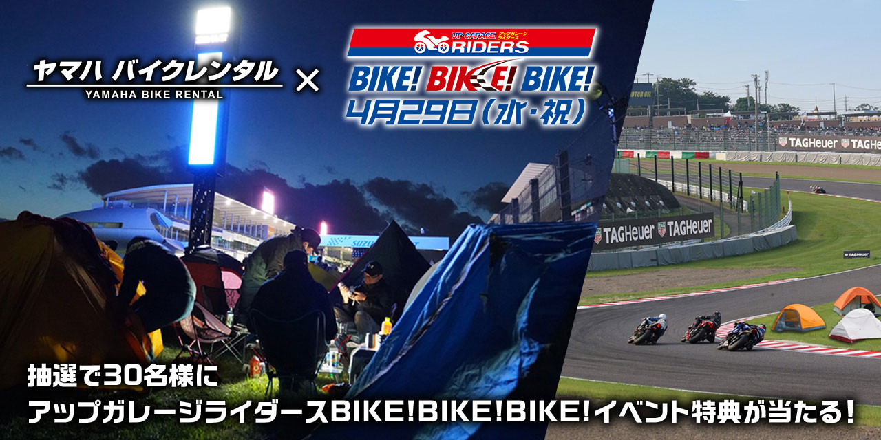 ヤマハ バイクレンタル×BIKE!BIKE!BIKE! 4月29日（水・祝）　抽選で30名様にアップガレージライダースBIKE!BIKE!BIKE!イベント特典が当たる!