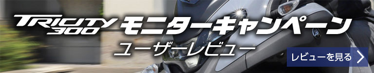 TRICITY300 モニターキャンペーン ユーザーレビュー 詳細を見る＞