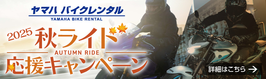 2025秋ライド応援キャンペーン