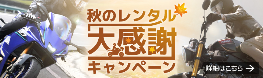 秋のレンタル大感謝キャンペーン