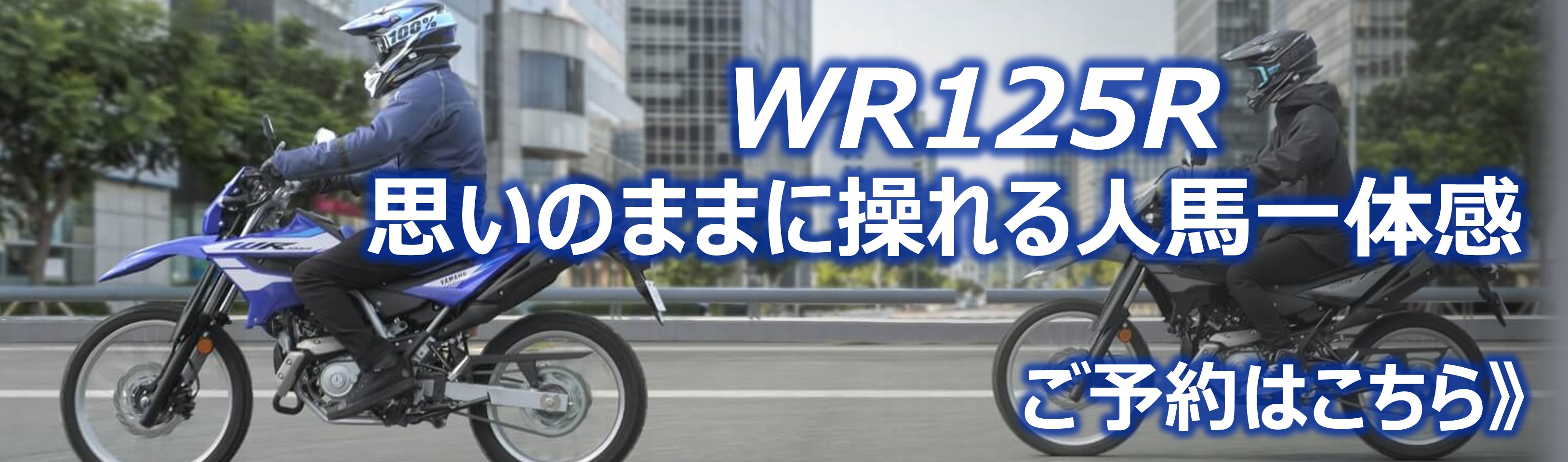 WR125R 思いのままに操れる人馬一体感