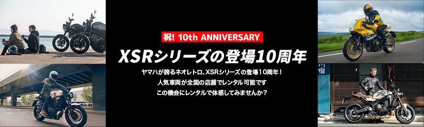XSRシリーズの登場10周年