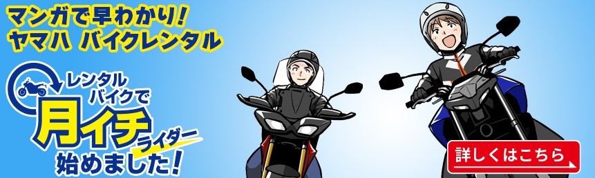 レンタルバイクで月イチライダー始めました