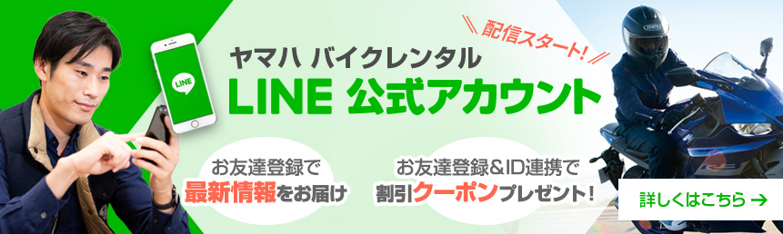 ヤマハバイクレンタル LINE公式アカウント