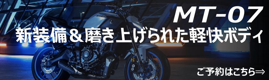MT-07 新装備＆磨き上げられた軽快ボディ