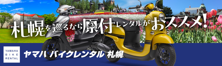 札幌を巡るなら原付レンタルがおススメ！
