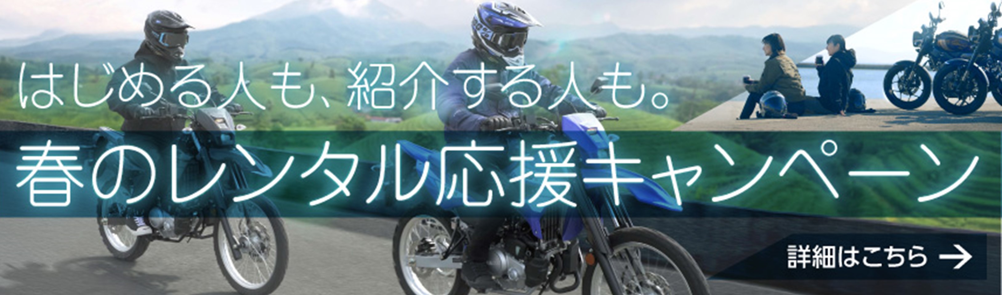 はじめる人も、紹介する人も。春のレンタル応援キャンペーン