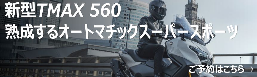 新型TMAX レンタル予約受付中
