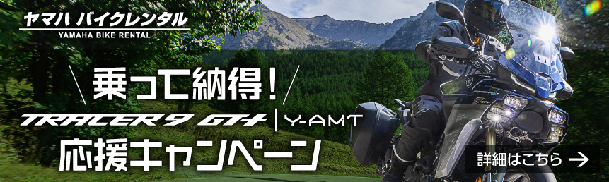 乗って納得! TRACER9 GT＋ Y-AMT応援キャンペーン