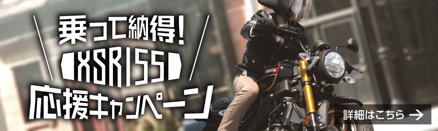 乗って納得！XSR155　応援キャンペーン