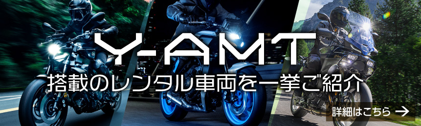 Y-AMT搭載のレンタル車両を一挙ご紹介
