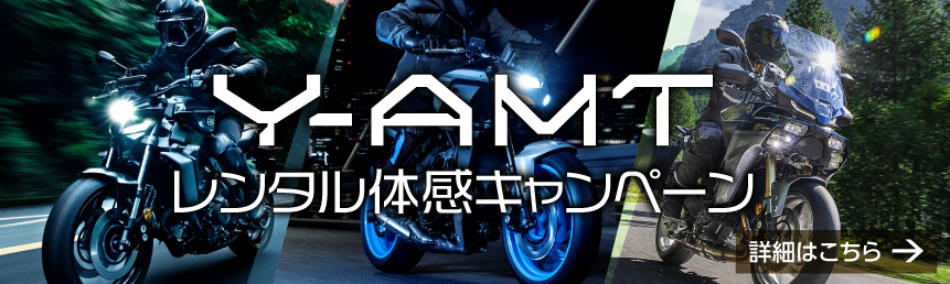 Y-AMT レンタル体感キャンペーン
