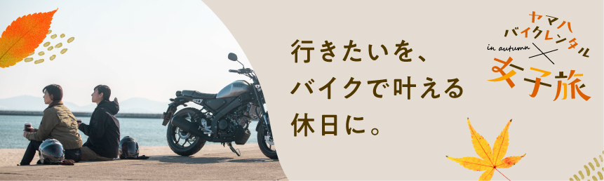 ヤマハ バイクレンタル × 女子旅