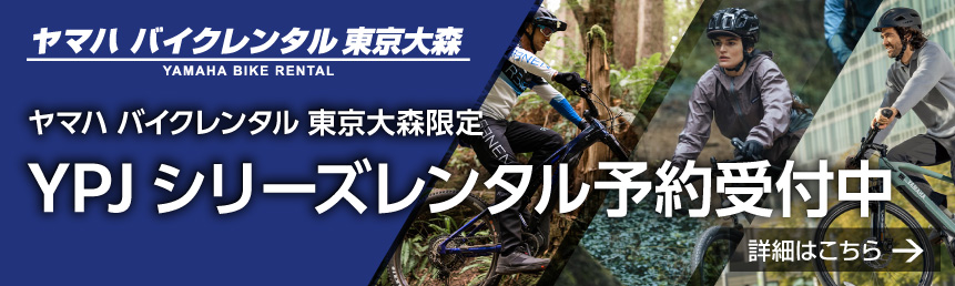 スポーツ電動アシスト自転車 YPJシリーズのレンタルを開始しました