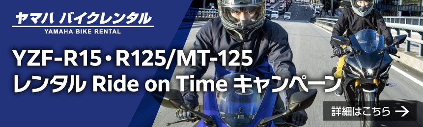 YZF-R15・R125／MT-125レンタル Ride on Time キャンペーン