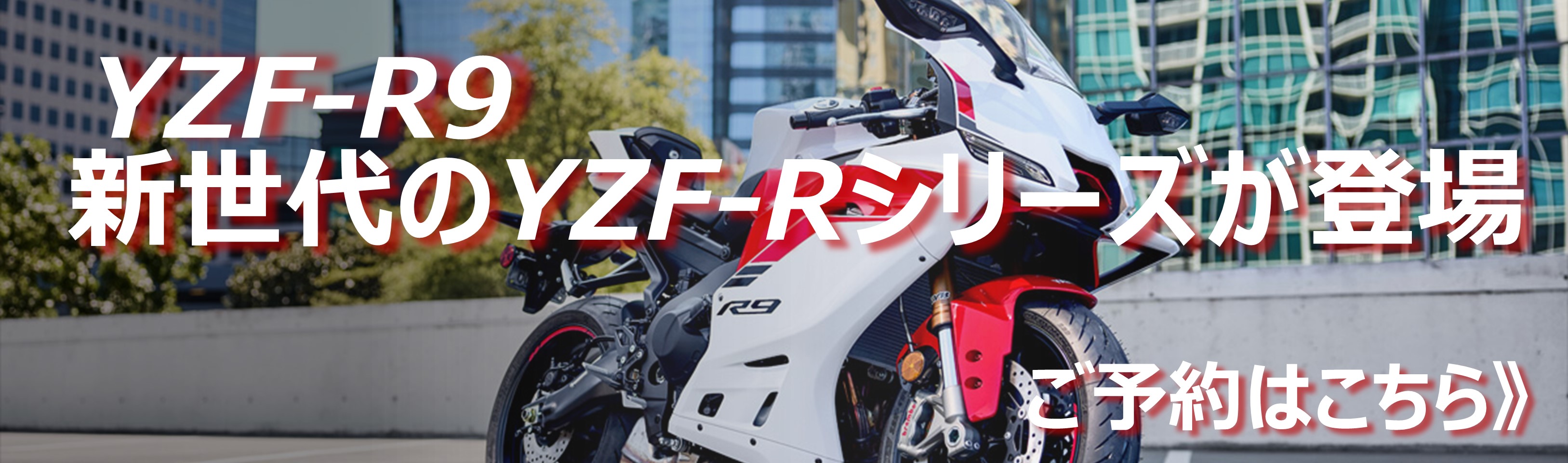 YZF-R9 Y-AMT 新世代のYZF-Rシリーズが登場