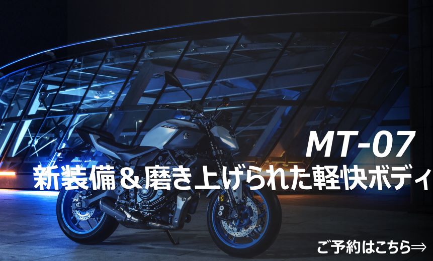 MT-07 新装備＆磨き上げられた軽快ボディ