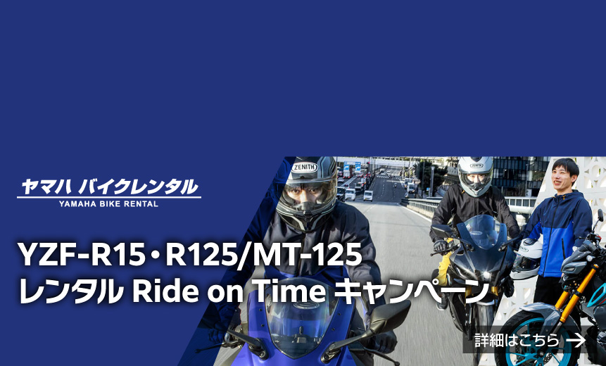 YZF-R15・R125／MT-125レンタル Ride on Time キャンペーン
