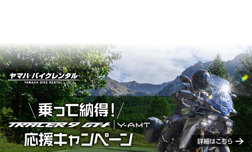 乗って納得! TRACER9 GT＋ Y-AMT応援キャンペーン