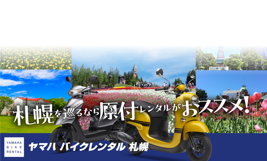 札幌を巡るなら原付レンタルがおススメ！