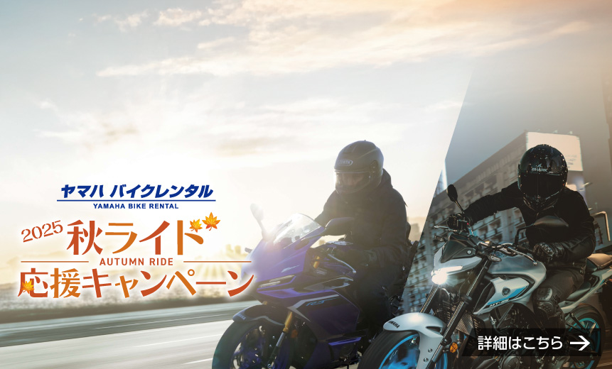 2025秋ライド応援キャンペーン