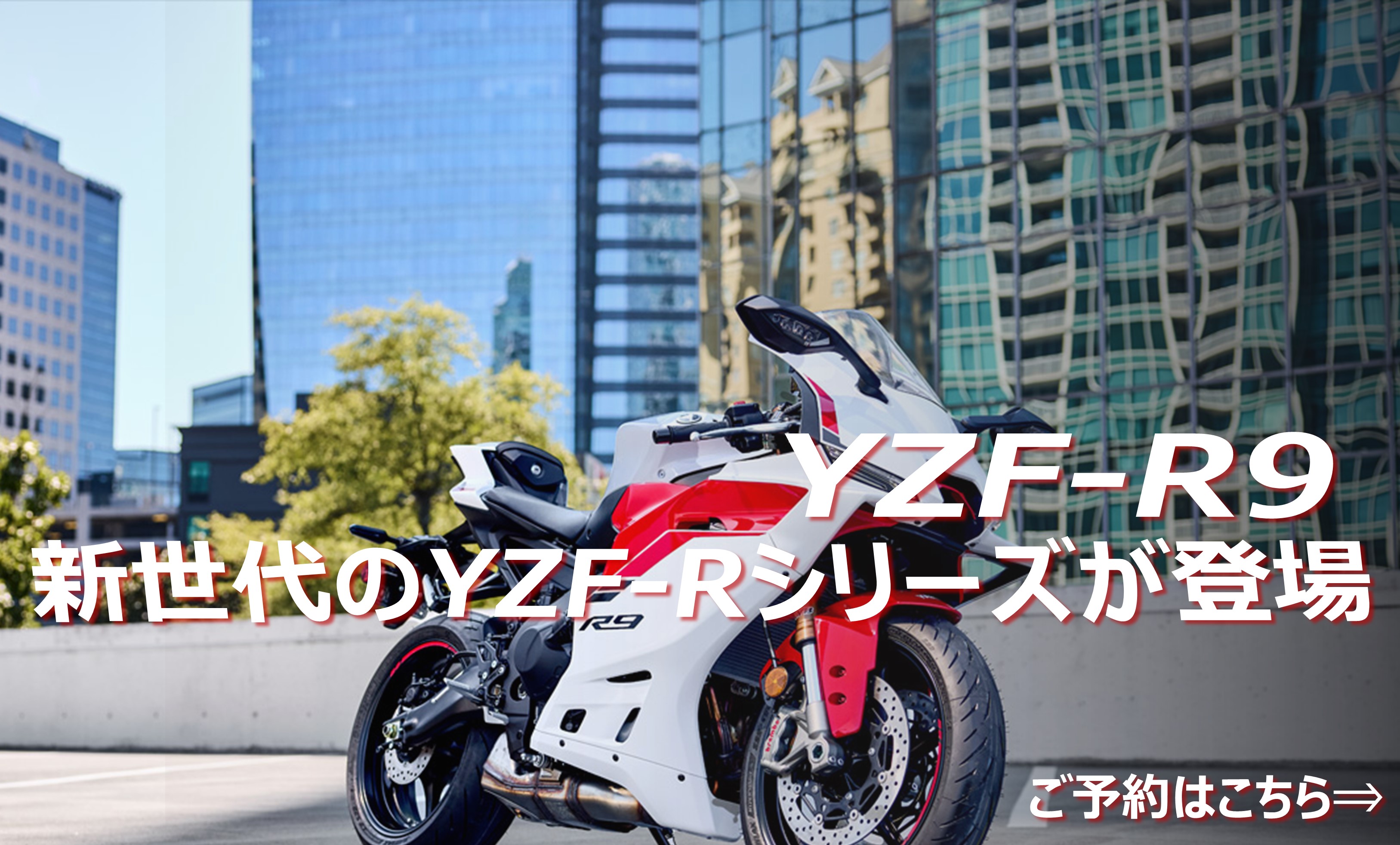 YZF-R9 新世代のYZF-Rシリーズが登場