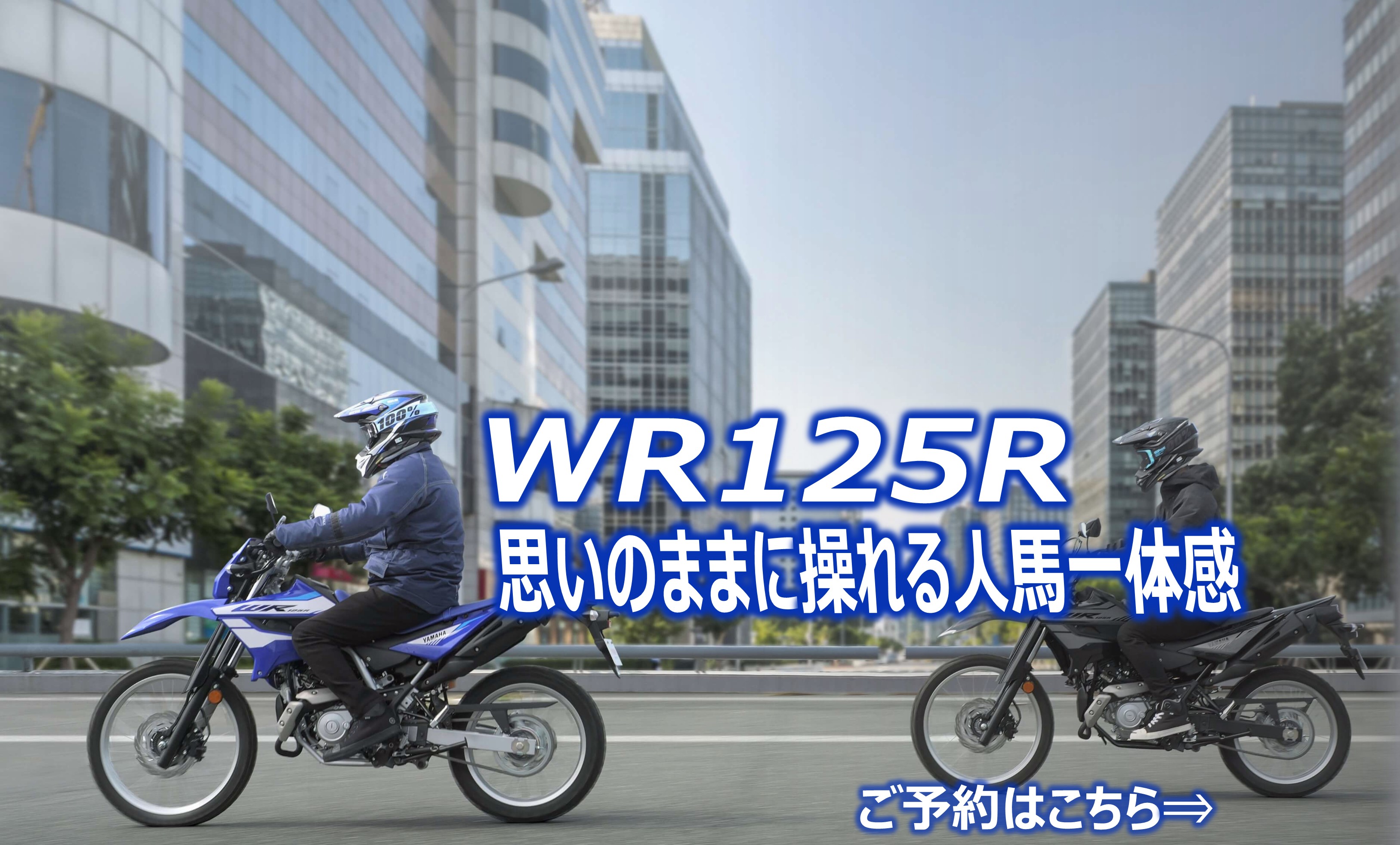 WR125R 思いのままに操れる人馬一体感