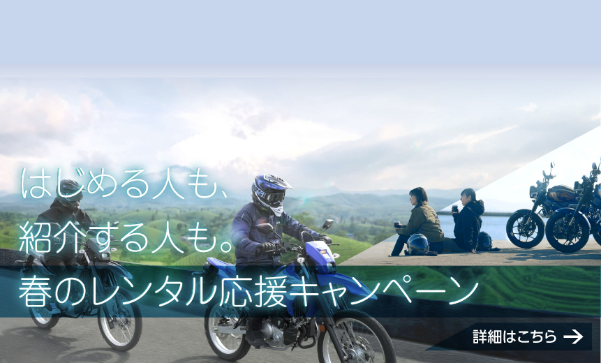 はじめる人も、紹介する人も。春のレンタル応援キャンペーン