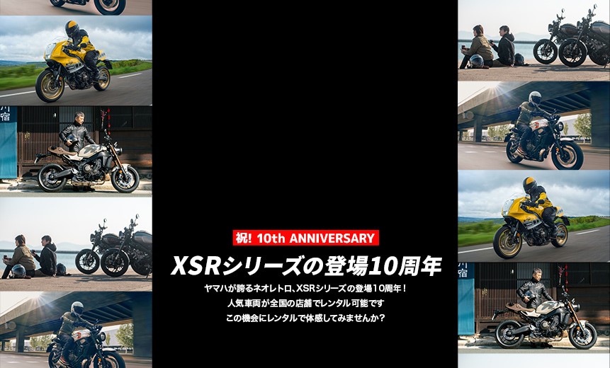 XSRシリーズの登場10周年