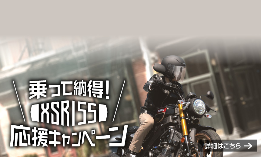 乗って納得！XSR155　応援キャンペーン