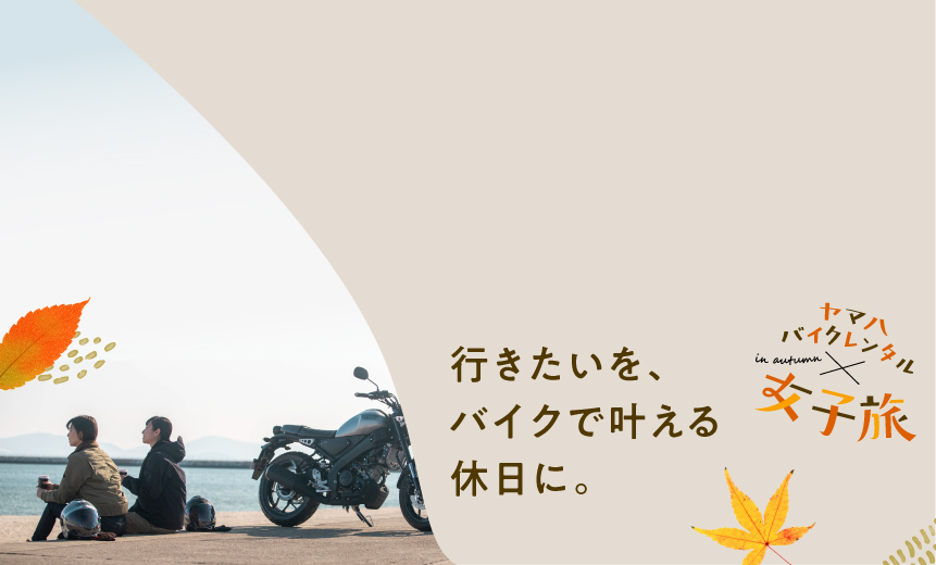 ヤマハ バイクレンタル × 女子旅
