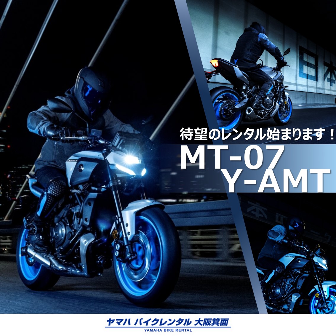 MT-07 Y-AMT レンタル開始