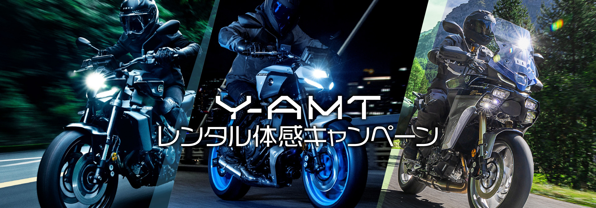 Y-AMTレンタル体感キャンペーン開催中です！ | ヤマハ バイクレンタル
