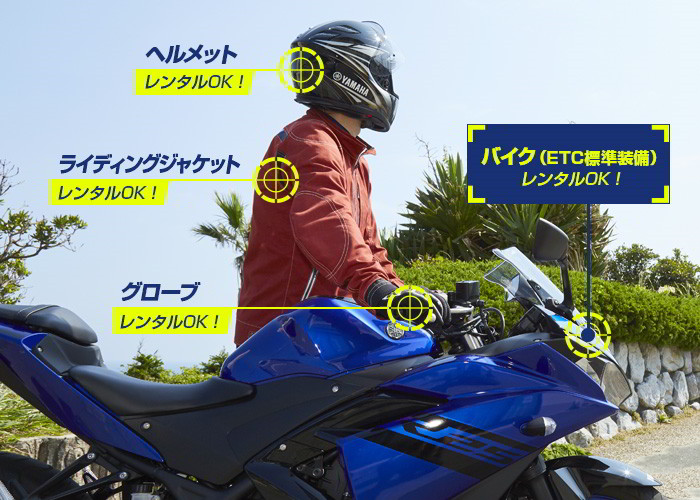 装備も充実 [ ヘルメット・ライディングジャケット・グローブ・バイク（ETC装備） ] レンタルOK！