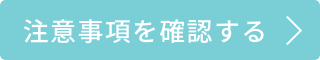 注意事項を確認する