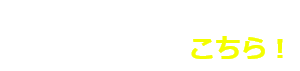 まずは無料会員登録こちらから